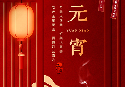 元宵喜樂 | 萬家燈火，共聚團(tuán)圓