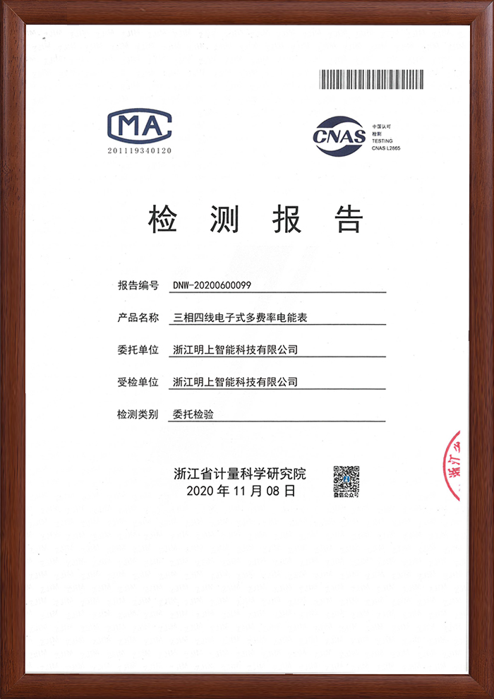 多費(fèi)率電能表 檢測報告